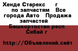 Хенде Старекс 1999г 2,5 4WD по запчастям - Все города Авто » Продажа запчастей   . Башкортостан респ.,Сибай г.